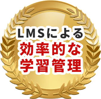 LMSによる効率的な学習管理