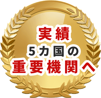 実績5カ国の重要機関へ