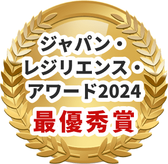 ジャパン・レジリエンス・アワード2024最優秀賞