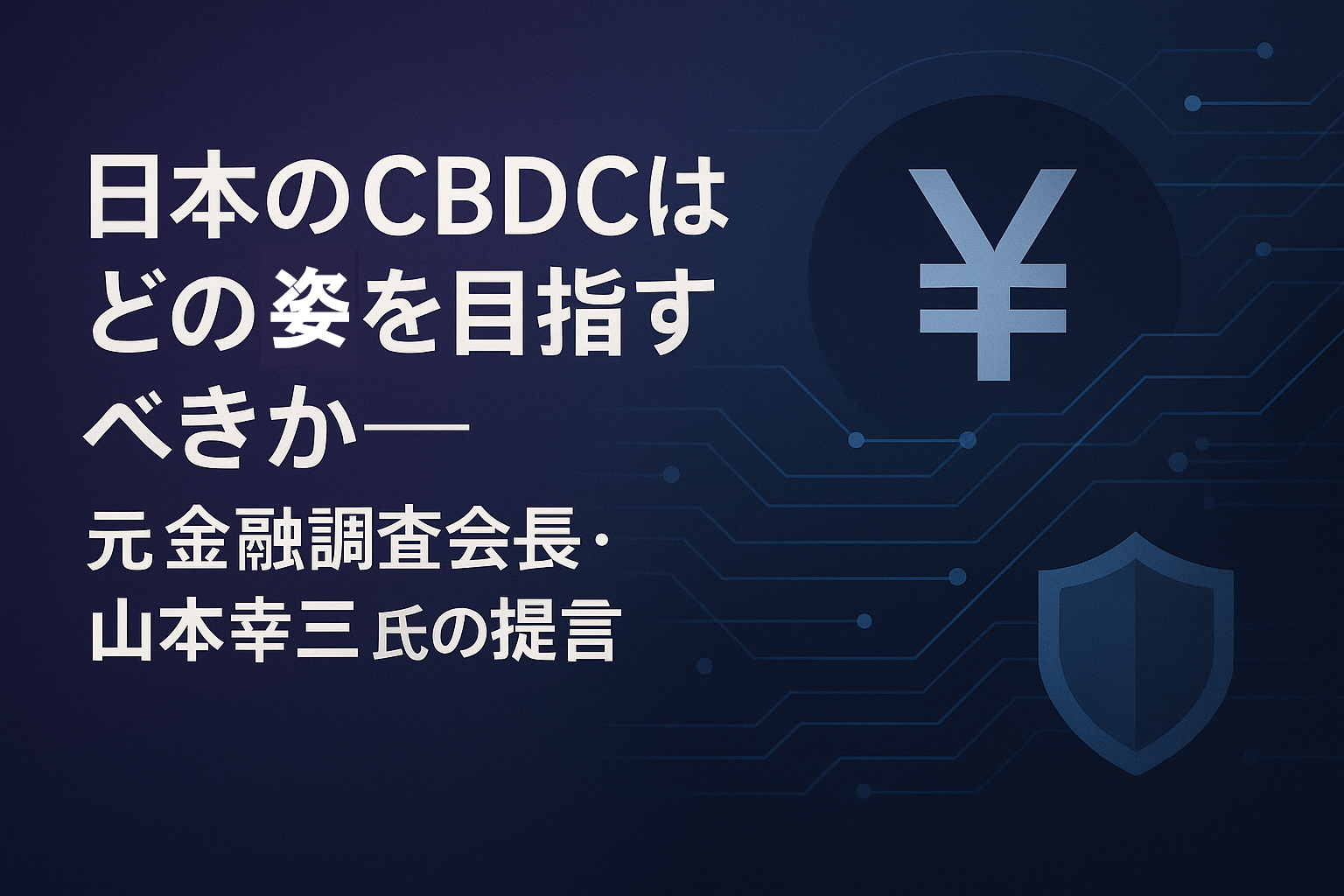 日本のCBDCはどの姿を目指すべきか ─ 元金融調査会長・山本幸三氏が語る「暗号技術の本質」