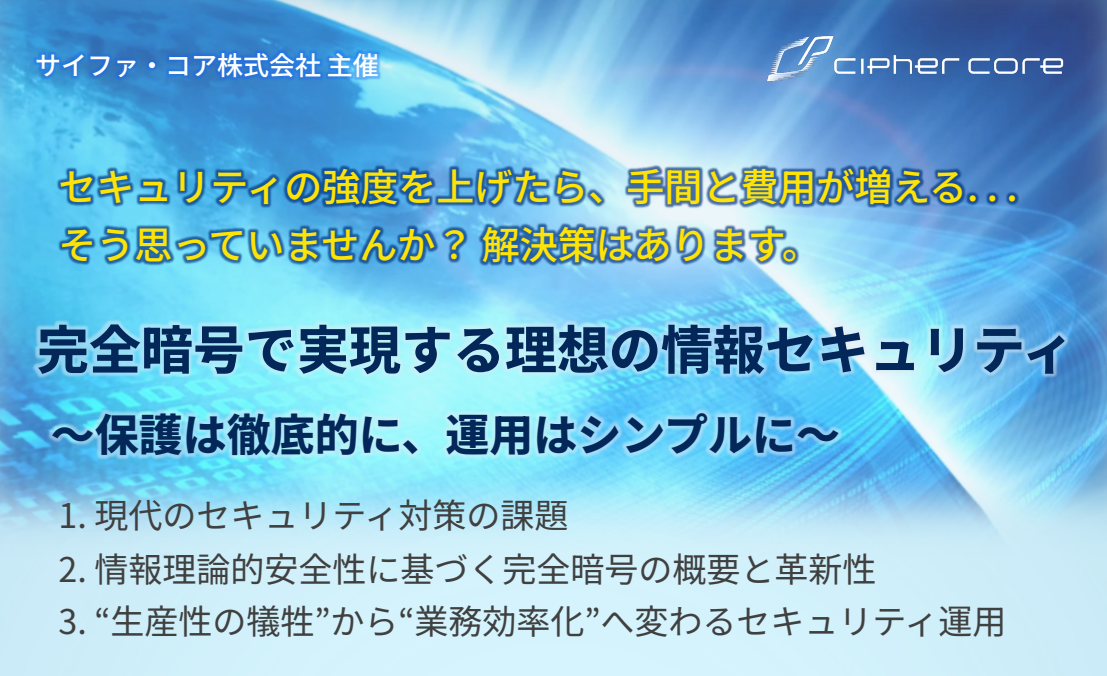 第5回 情報セキュリティウェビナーのご案内